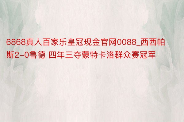 6868真人百家乐皇冠现金官网0088_西西帕斯2-0鲁德 四年三夺蒙特卡洛群众赛冠军