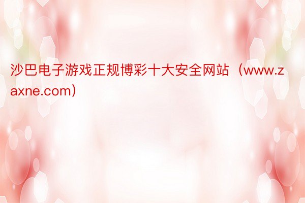 沙巴电子游戏正规博彩十大安全网站（www.zaxne.com）