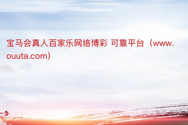 宝马会真人百家乐网络博彩 可靠平台（www.ouuta.com）