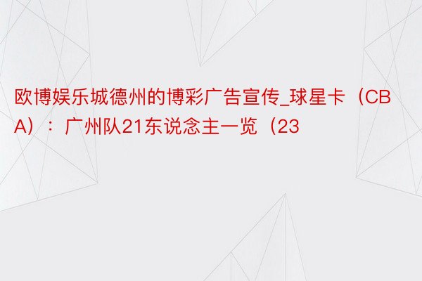 欧博娱乐城德州的博彩广告宣传_球星卡（CBA）：广州队21东说念主一览（23