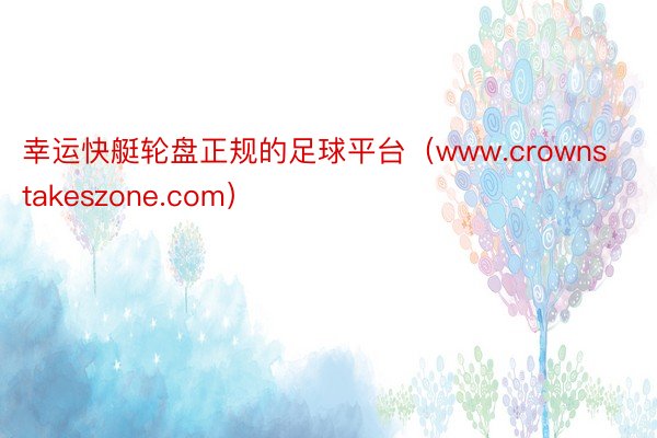 幸运快艇轮盘正规的足球平台（www.crownstakeszone.com）