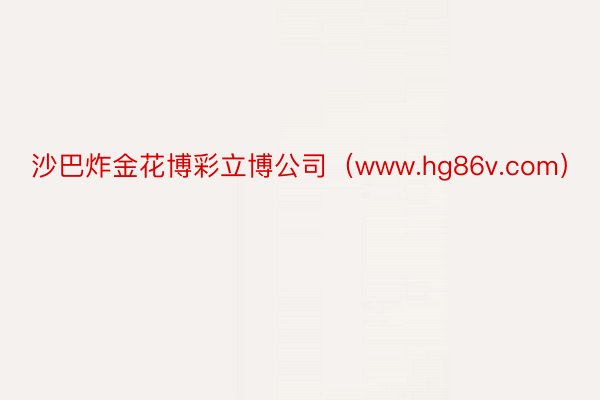 沙巴炸金花博彩立博公司（www.hg86v.com）