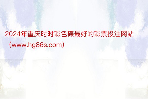 2024年重庆时时彩色碟最好的彩票投注网站（www.hg86s.com）